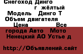 Снегоход Динго Dingo T150, 2016-2017 г.,жёлтый › Модель ­ Динго Т150 › Объем двигателя ­ 150 › Цена ­ 114 500 - Все города Авто » Мото   . Ненецкий АО,Устье д.